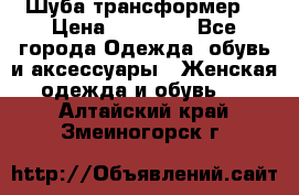 Шуба трансформер  › Цена ­ 17 000 - Все города Одежда, обувь и аксессуары » Женская одежда и обувь   . Алтайский край,Змеиногорск г.